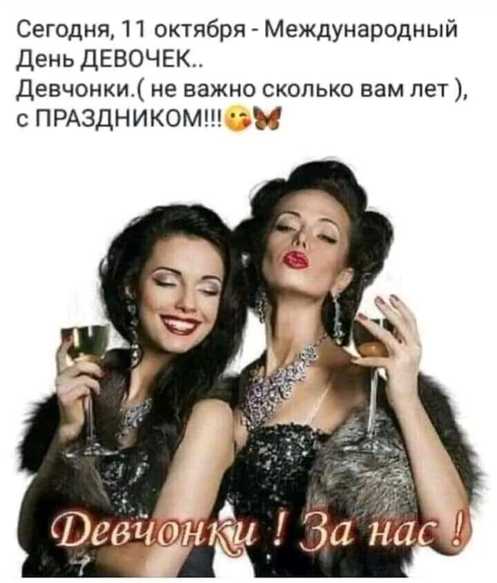 Сегодня 11 октября Международный День ДЕВОЧЕК Девчонки не важно сколько вам пет с ПРАЗДНИКОМ М