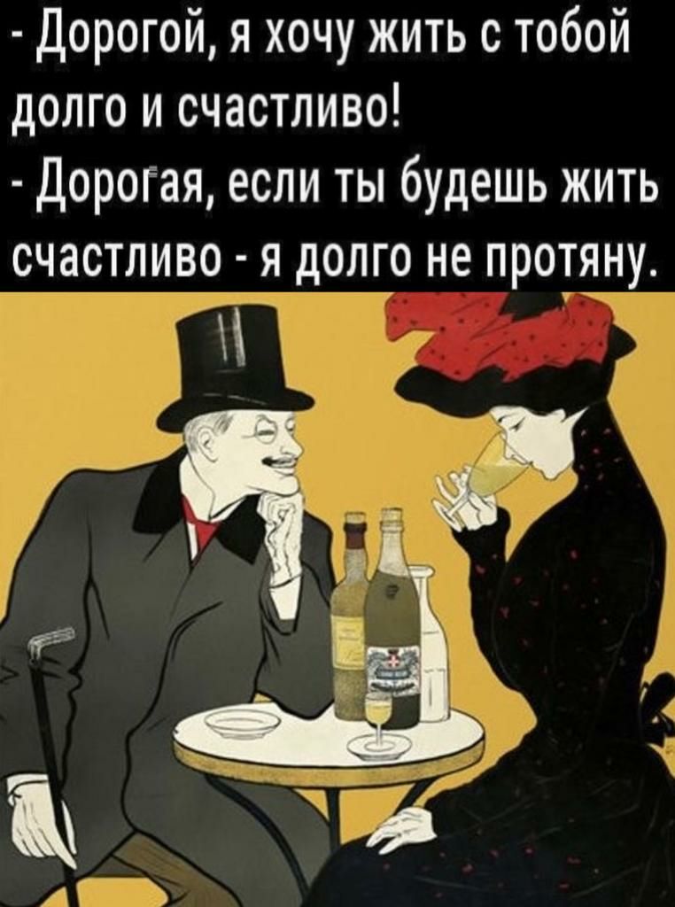 Дорогой я хочу жить с тобой долго и счастливо Дорогая если ты будешь жить счастливо я долго не протлну д т ш _