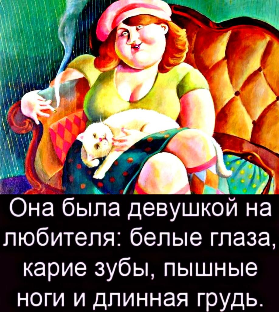 Она была девушкой на любителя белые глаза карие зубы пышные ноги и длинная грудь