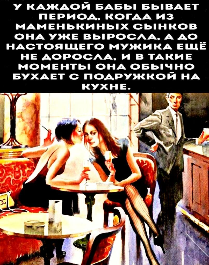 у КАжАОЙ БАБЬ БЬВАЕТ ПЕРИОА КОГАА ИЗ МАМЕНЬКИНЬХ СЬНКОВ ОНА УЖЕ ВЬРСА А АО НАСТОЯЩЕГО МУЖИКА ЕЩЕ НЕ АОРООАА и в ТАКИЕ момвнты ОНА овычно БУХАЕТ подружкой НА кухне
