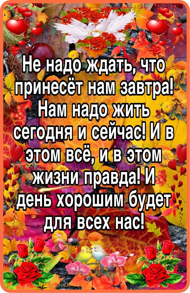 к А __ д Ё е надо ждать что принесёт нам завтра Нам надо жить сегодня и сейчас И в этом всё и в этом Жизни правда И день х6рошим будет для всех нас Ч с Ч _ д _ Ъ ч ц