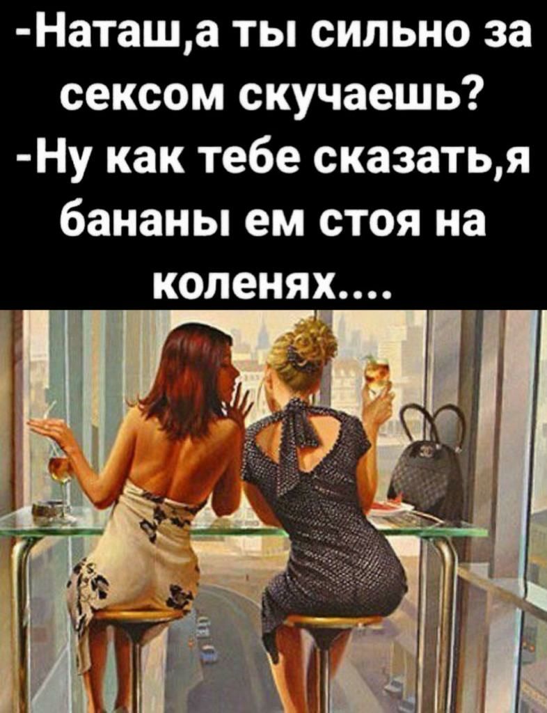Наташа ты сильно за сексом скучаешь Ну как тебе сказатья бананы ем стоя на коленях