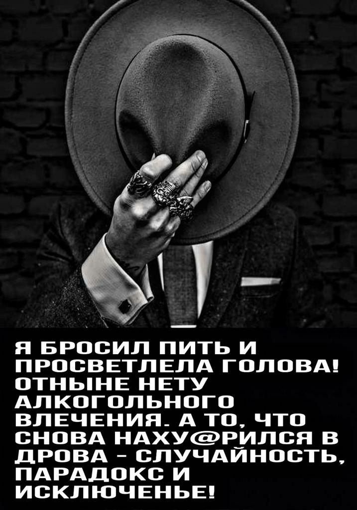 Я БРООИП ПИТЬ И ПРООВЕТЛЕЛА ГОЛОВА ОТНЬНЕ НЕТУ АЛКОГОЛЬНОГО ВЛЕЧЕНИЯ А ТО ЧТО СНОВА НАХУР_ИПСП В ЦРОВА СЛУЧАИНООТЬ ПАРАДОКС И ИСКЛЮЧЕНЬЕ