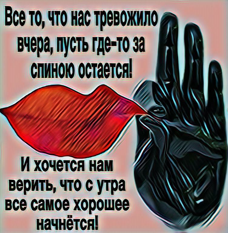 Все то что нас тревожило вчера щеть где то за И хочется наи верить что с утра все самое хорошее начнётся