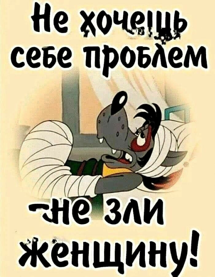 Не хочзщь севе провдем