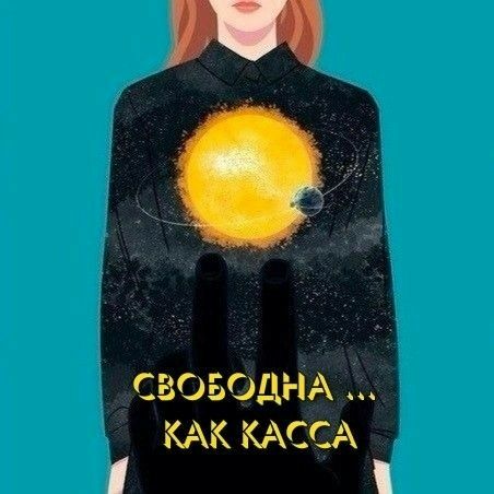 СВОБОДНА КАК КАССА