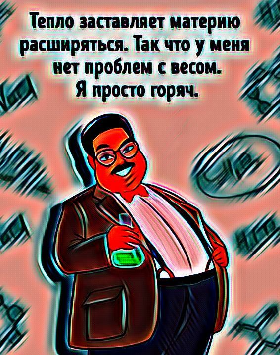 Тепло ват ляет инерию И расширяться Так что у меня нет проблем с весом Я пропо горяч