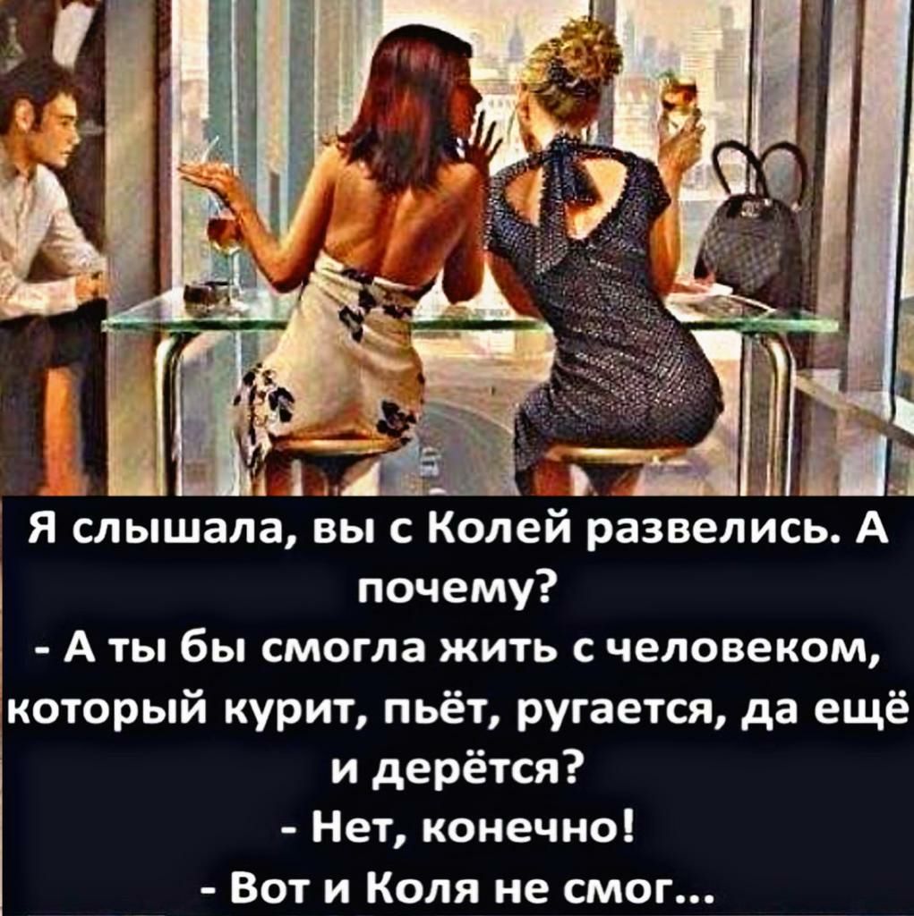 А 1 Ъ _ 3 Я слышала вы с Колей развелись А почему А ты бы смогла жить с человеком который курит пьёт ругается да ещё и дерётся Нет конечно Вот и Коля не смог