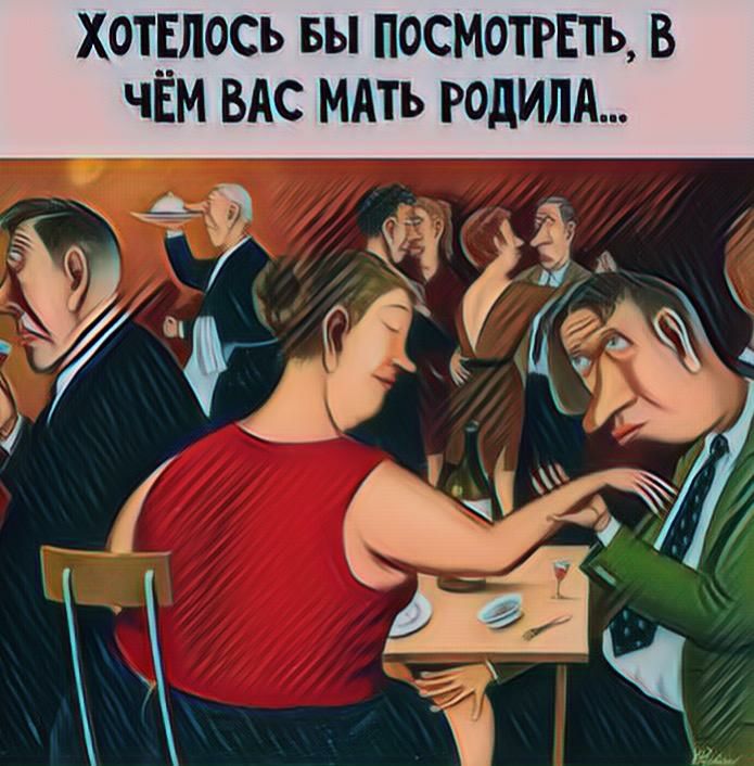 ХОТЕЛОСЬ вы ПОСМОТРЕТЬ В ЧЁМ ВАС МАТЬ РОДИЛА к