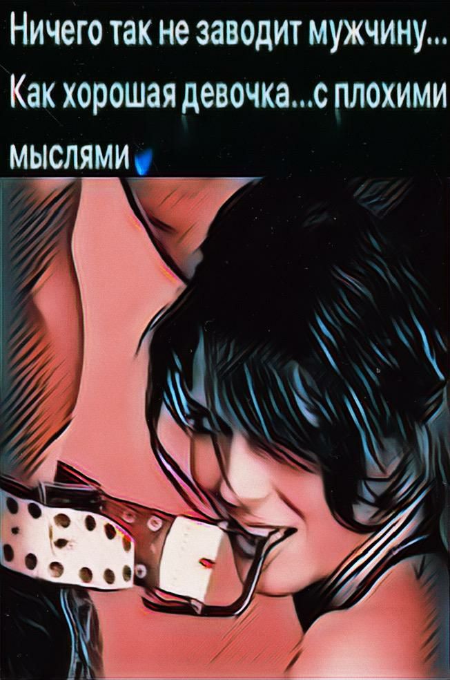 Ничего так не заводит мужчину Как хорошая девочкас плохими мыслями
