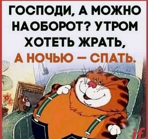 ГОСПОдИ А МОЖНО НАОБОРОТ УТРОМ ХОТЕТЬ ЖРАТЬ ц