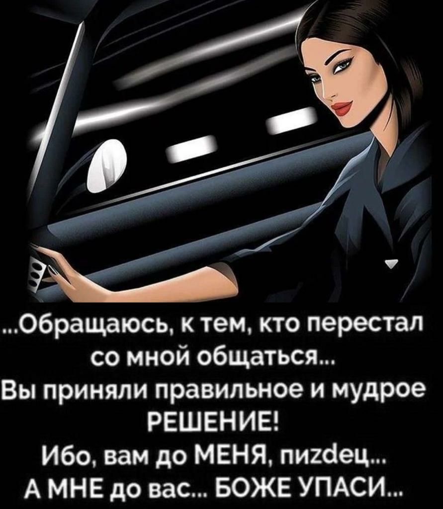 Обращаюсь к тем кто перестал со мной общаться Вы приняли правильное и мудрое РЕШЕНИЕ Ибо вам до МЕНЯ пидіец А МНЕ до вас БОЖЕ УПАСИ