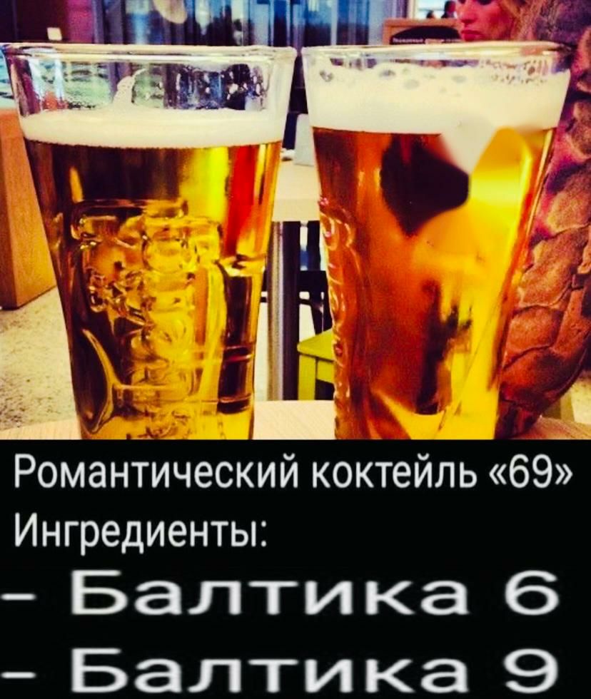 Романтический коктейль 69 Ингредиенты Балти ка 6 Балти ка 9