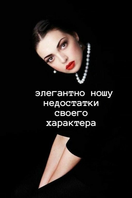 элегантно ношу недостатки своего характера