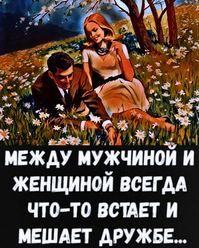 МЕЖДУ мужчиной и женщиной всвгм что то встает и ившдвт дружи