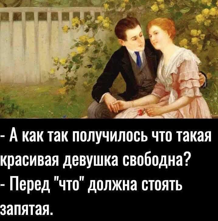 А как так получилось что такая красивая девушка свободна Перед что должна стоять запятая