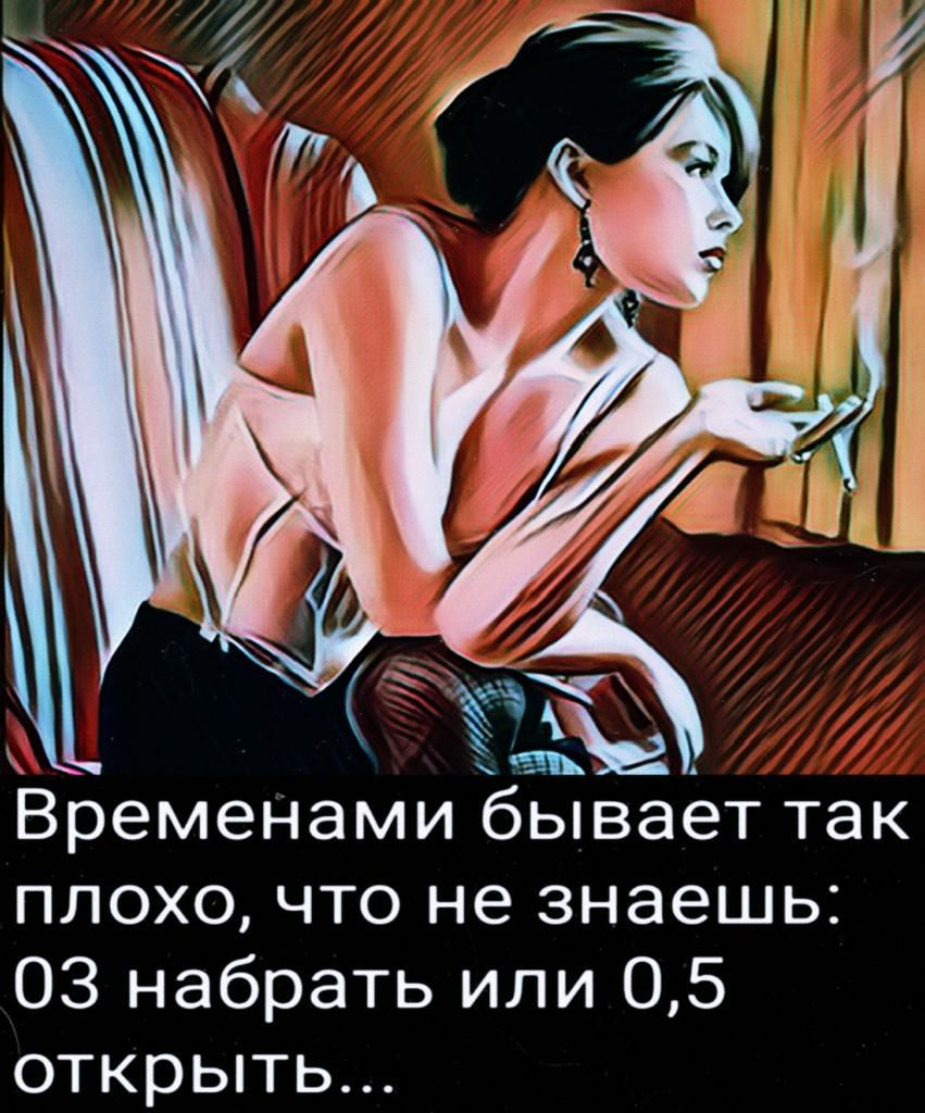 Временами бывает так плохо что не знаешь ОЗ набрать или 05 открыть