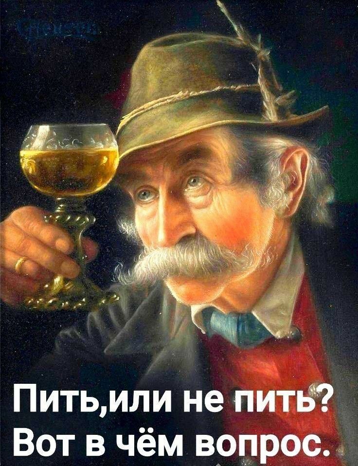 Питьили не пить Вот в чём вопрос