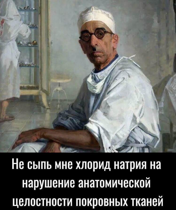 Ь Не ВЫПЬ мне хлорид натрия на нарушение анатомической целостности ПОКППВНЫХ тканей