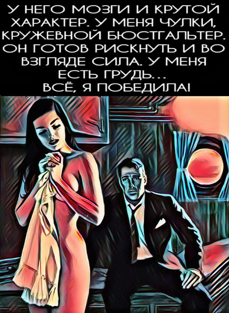 у него мозги и КРУТОЙ ХАРАКТЕР у МЕНЯ чулки кружевной БЮСТТАПЬТЕР он готов рискнугь и во БЗГПЯДЕ СИЛА у МЕНЯ ЕСТЬ грудь все ПОБЕДИПА 721 __4 Т