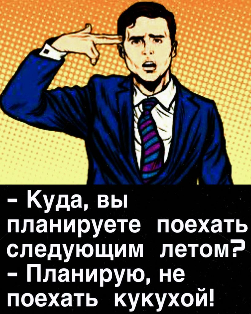 А 5 Куда вы планируете поехать следующим летом Планирую не поехать кукухой