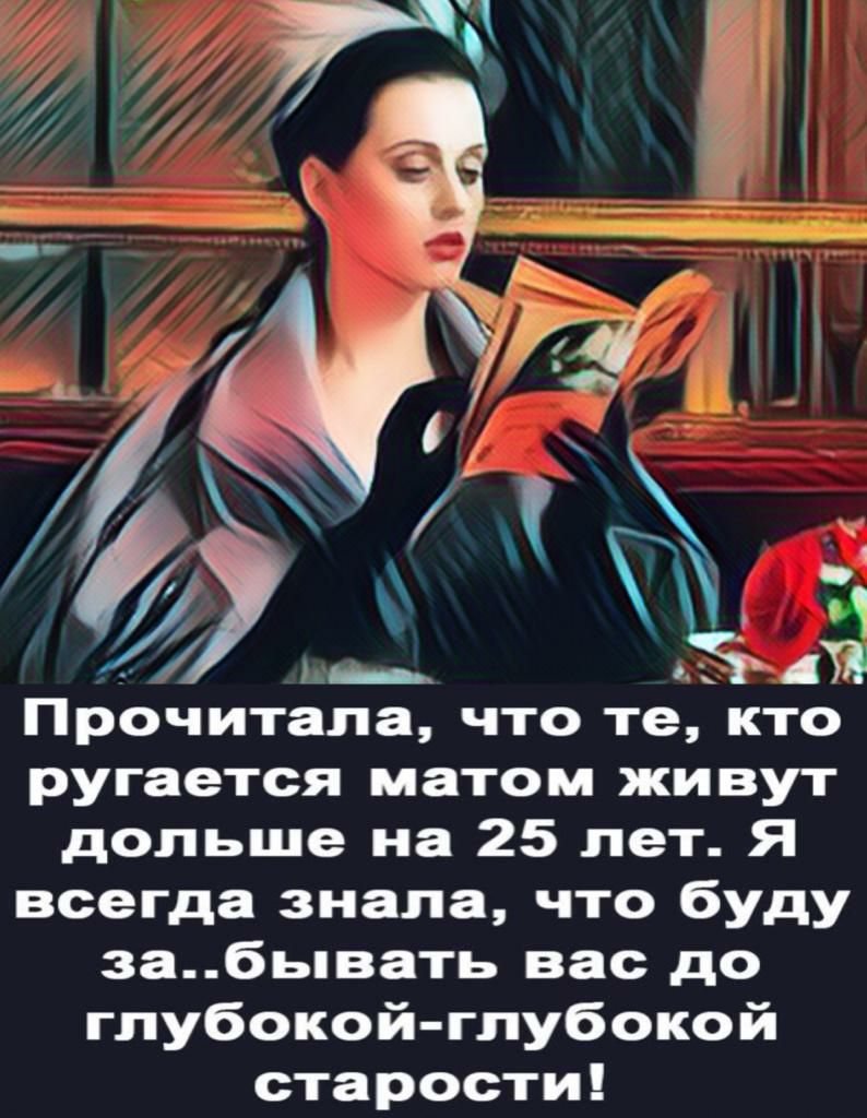 Прочитала что те кто ругается матом живут дольше на 25 лет Я всегда знала что буду забывать вас до глубокой глубокой старости