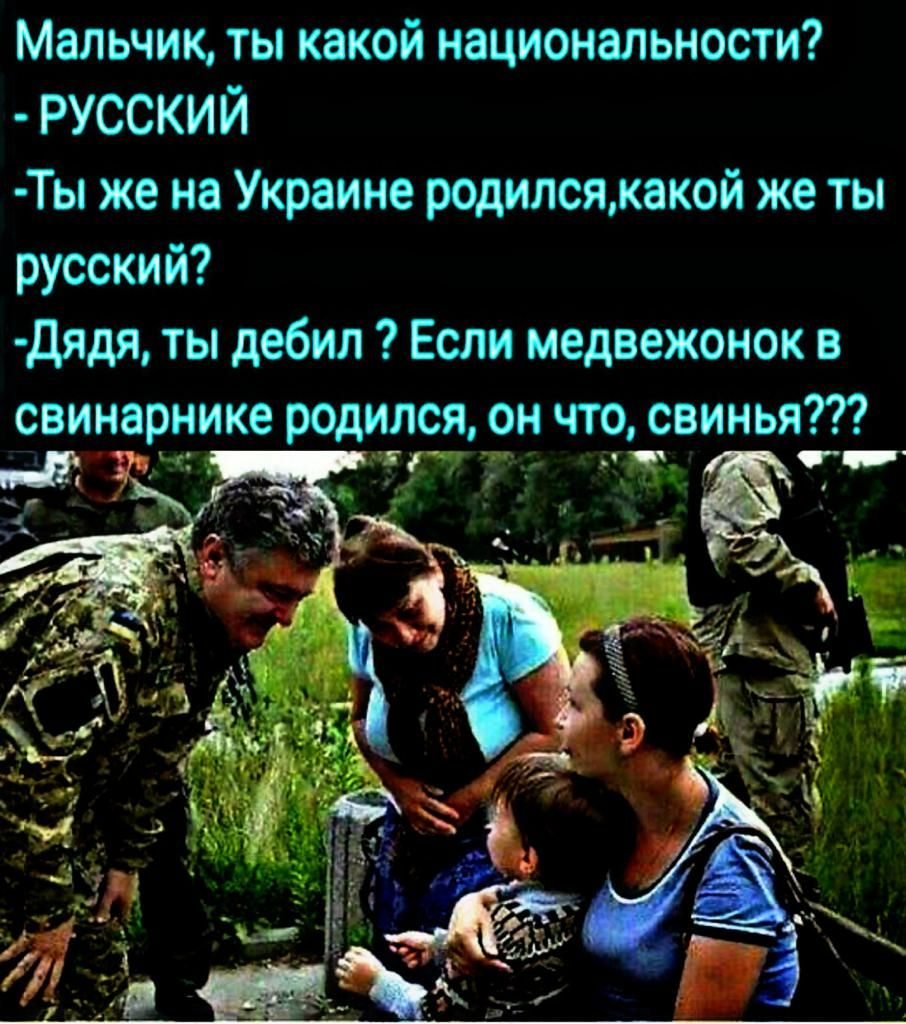 Мальчик ты какой национальности РУССКИЙ Ты же на Украине родилсякакой же ты русский дядл ты дебил Если медвежонок в сви_нврнике родился он что свинья