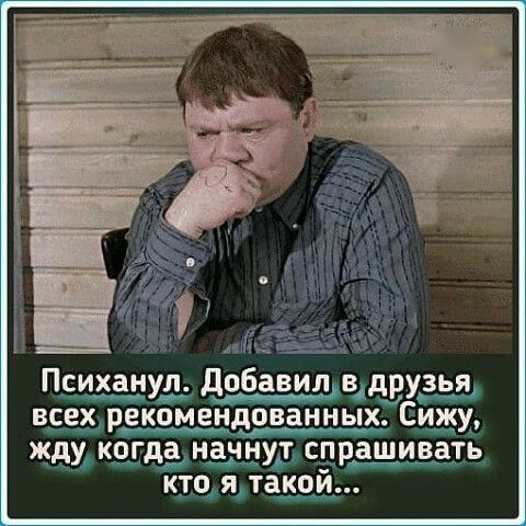 Психанул добавил в друзья всех _ енд а_нных Сижу жду когда нач ут спрашивать кто я такой