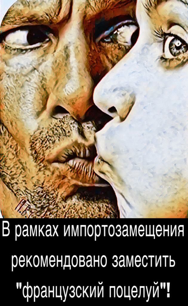 В рамках импортозамещения рекомендовано заместить французский поцелуй
