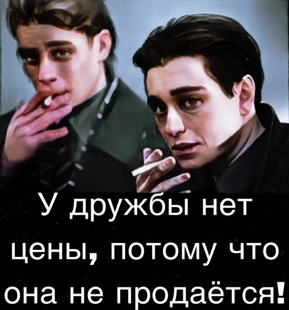 У дружбы нет цены потому что она не продаётся