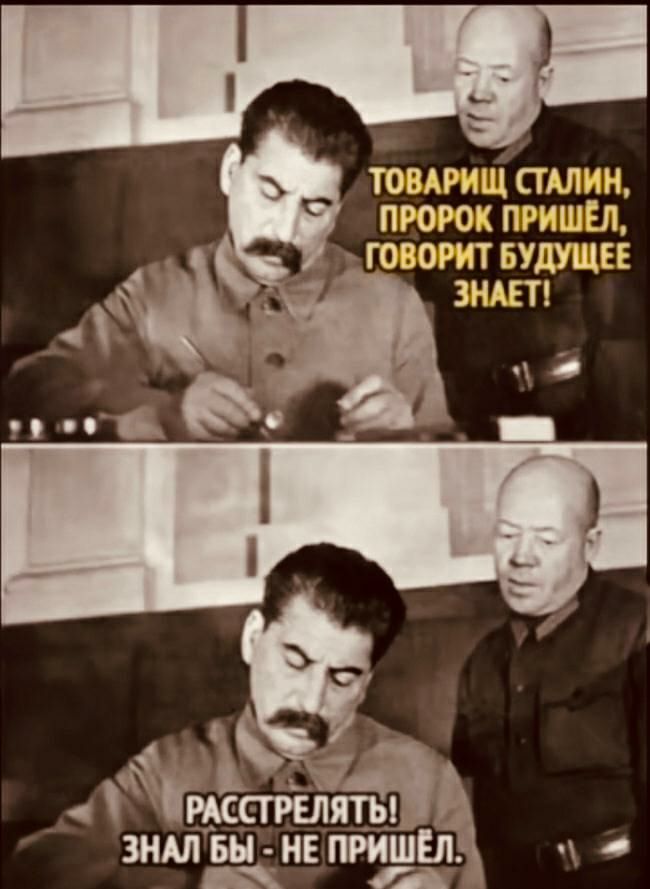 ТОВАРИЩ СТАЛИН ПРОРОК ПРИШЕЛ ГОВОРИТ БУДУЩЕЕ