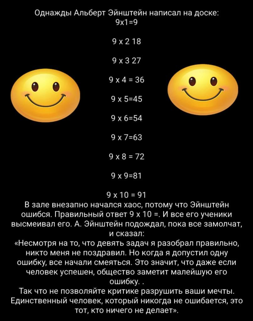Однажды Альберт Эйнштейн написал на доске 9х19 Чх218 9хз27 9х436 9х545 9хь5А 9х763 9хв72 9х9в1 ш 91 в зале внезапно начался Хаас потому что Эйнштейн пшибсй Правильный ответ 9 к то и все етоученики высмеивал его А Эйнштейн подвжднп пока все аамалчат и окааал инесмыри на то чта девять задач в разобрал правильна никто меня не поздравил но когда я допустил одну ошибку вое начали смеяться Это значит чт