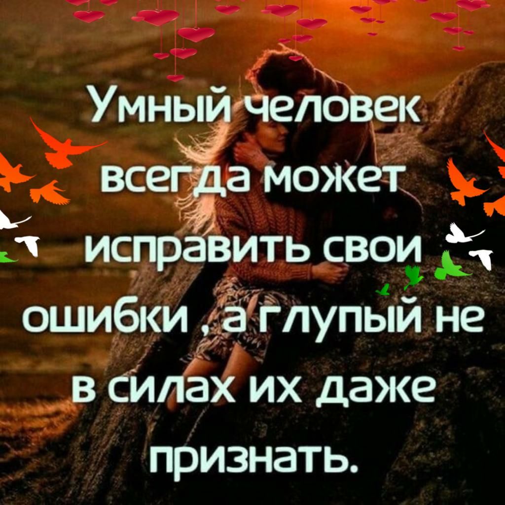 Умныгчеловек вс 3 может у п исправить свои ошибки да тупьЁй не в сИлёх их даже признать