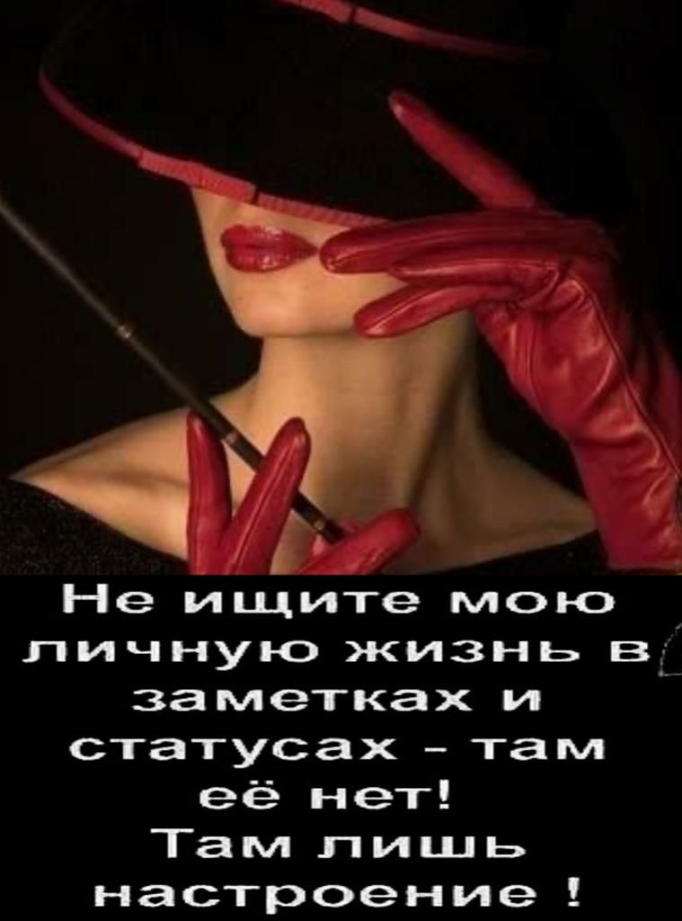 Не ищите мою личную жизнь ві заметках и статусах там её нет Там лишь настроение