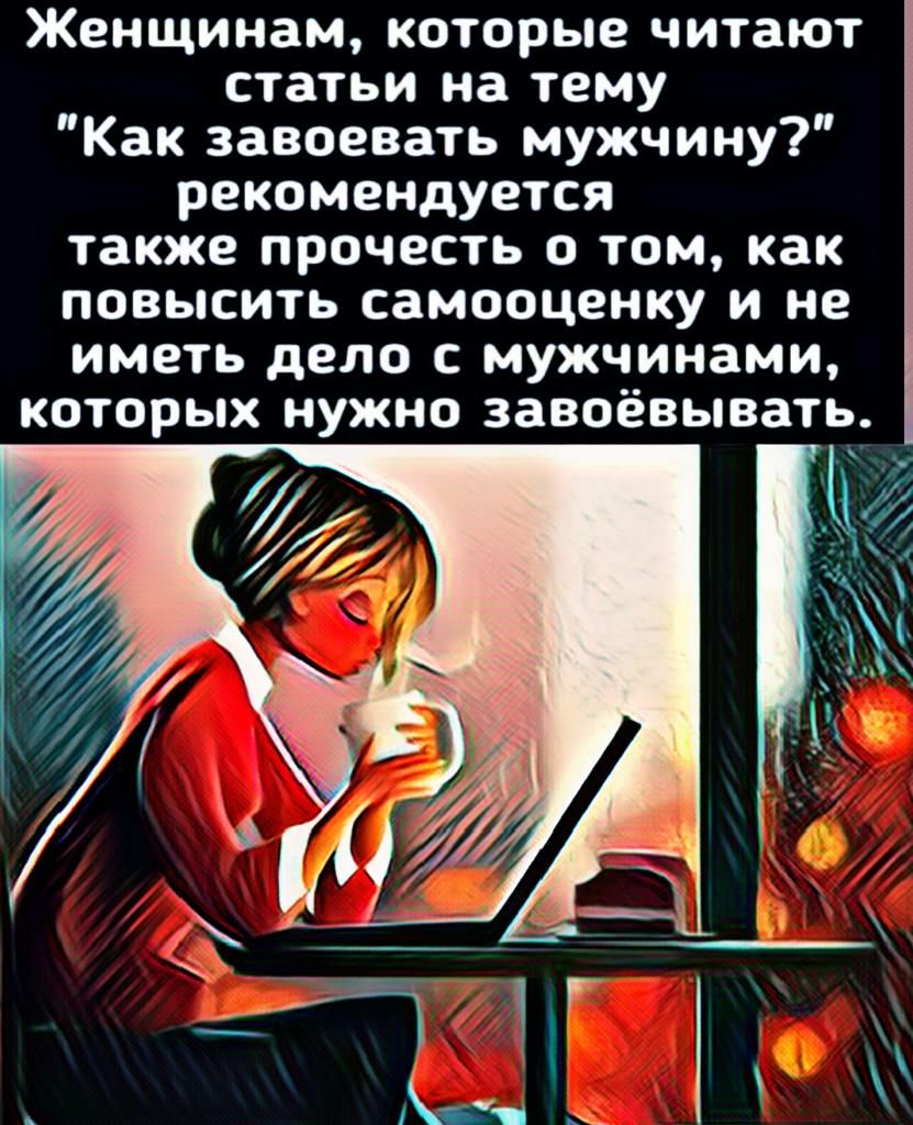 Женщинам которые читают статьи на тему Как завоевать мужчину рекомендуется также прочесть о том как повысить самооценку и не иметь дело с мужчинами которых нужно завоёвывать