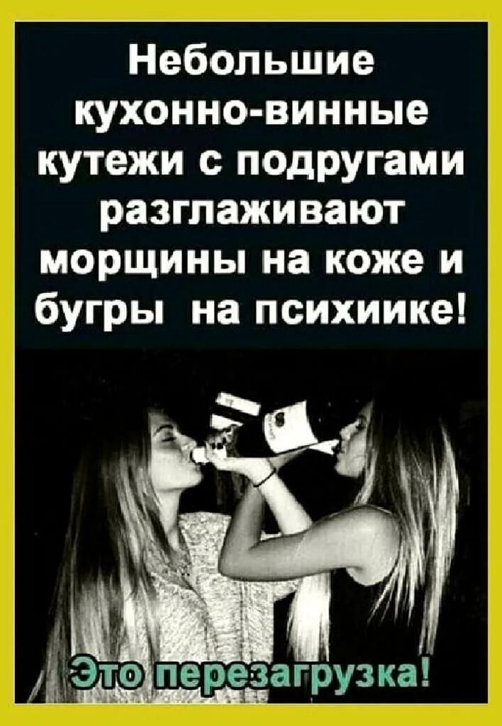 Небольшие кухонно винные кутежи с подРУгами разглаживают морщины на коже и бугры на психиике