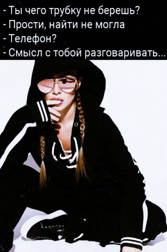 Ты чего трубку не берешь Прости найти не могла Телефон Смысл с тобой разговаривать