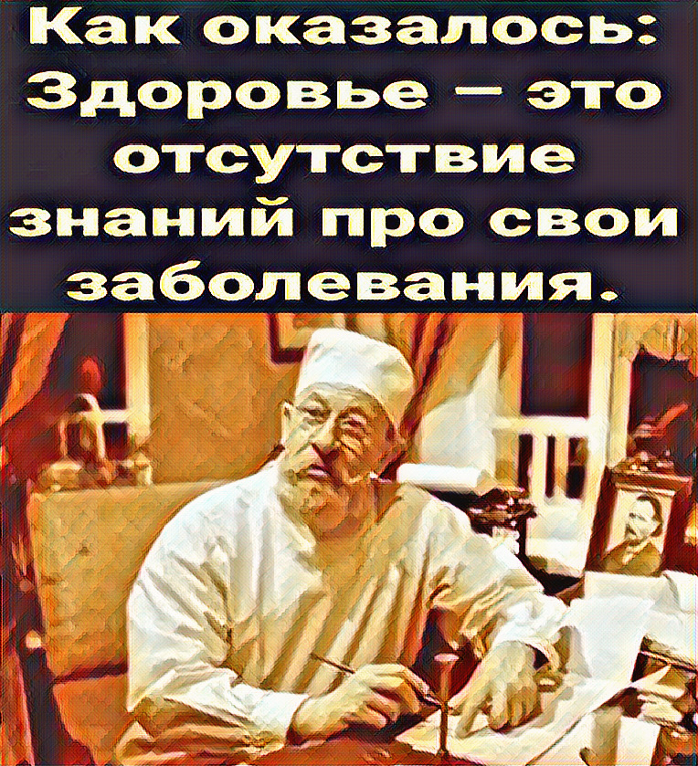 Как оказалось Здоровье это отсутствие знаний про свои заболеёания