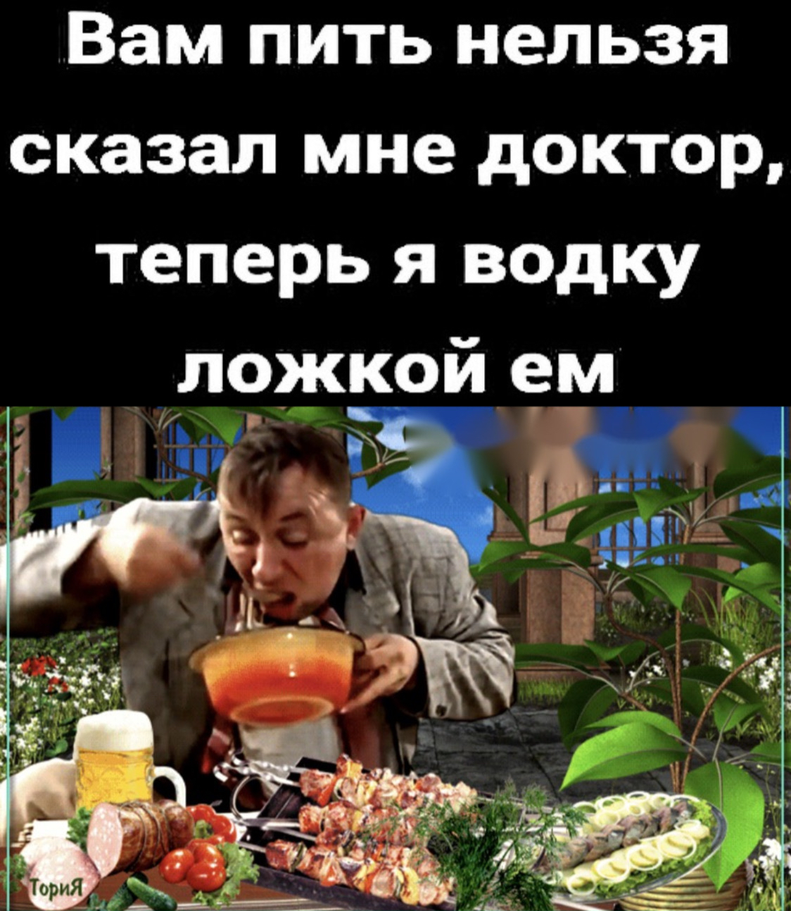 Вам пить нельзя сказал мне доктор теперь я водку ложкой ем
