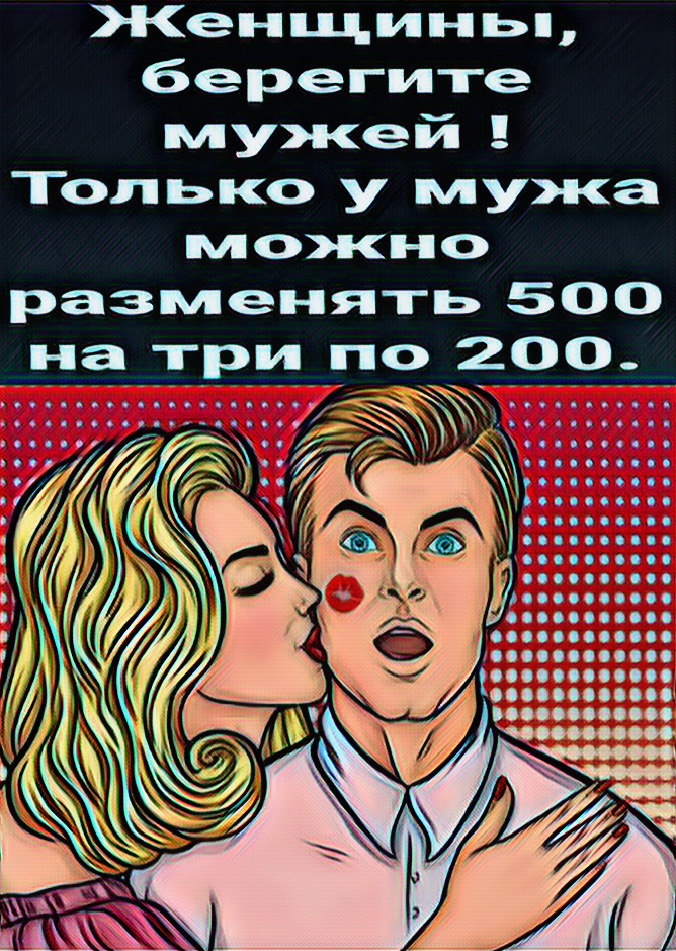 Женщиньп берегите мужей Только у мужа можно разменять 500 на три по 200