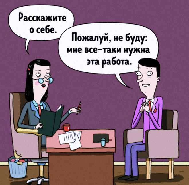 Расскажите о себе _ Пошук не буду не СЕПКИ нужна