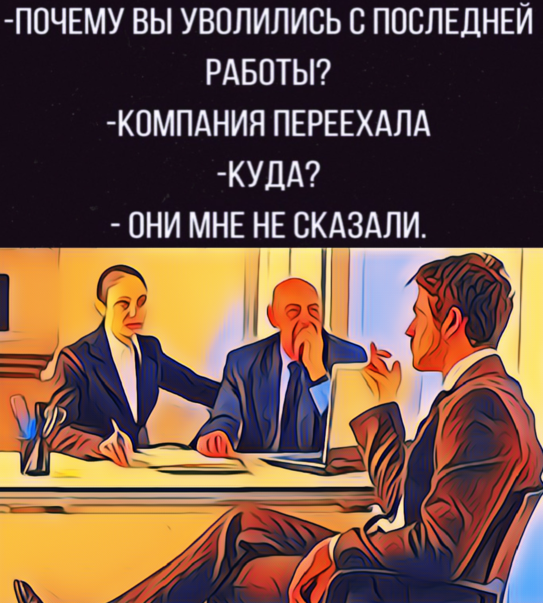 П0ЧЕМУ ВЫ УВОЛИЛИСЬ С ПОСЛЕДНЕЙ РАБОТЫ КПМПАНИЯ ПЕРЕЕХАЛА КУДА ПНИ МНЕ НЕ СКАЗАЛИ