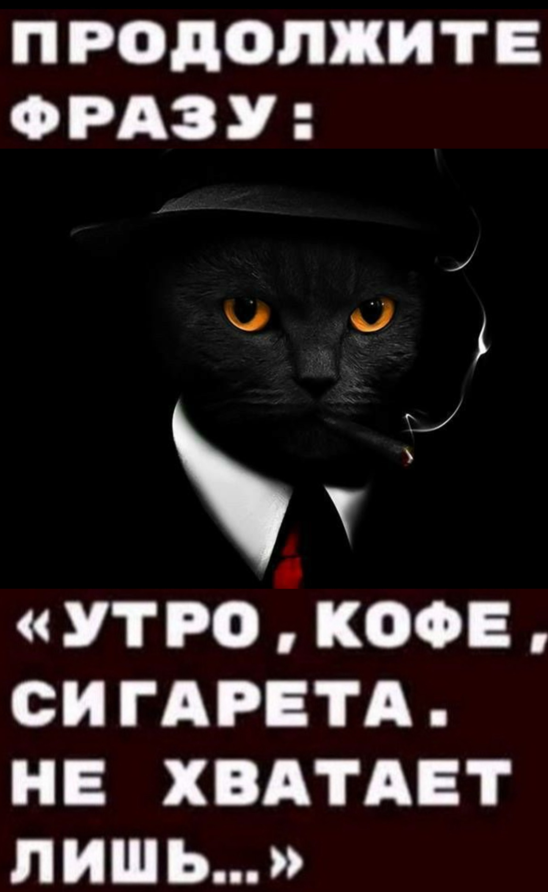 ПРОДОЛЖИТЕ ФРАЗУ У УТР0КОФЕ СИГАРЕТА НЕ ХВАТАЕТ ЛИШЬ