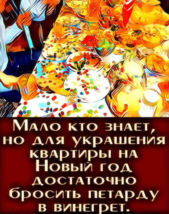 кто ЗНАЕТ но ААЯ укрАШЕния КВАртиры НА Новый год ДОСТАТОЧНО бросить ПЕТАРАУ в винегрЕт