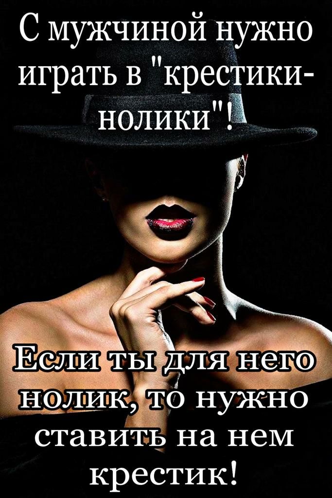 С мужчиной нужно играть в крестики нолики3 _ ты для тб нужно ставить на нем крестик