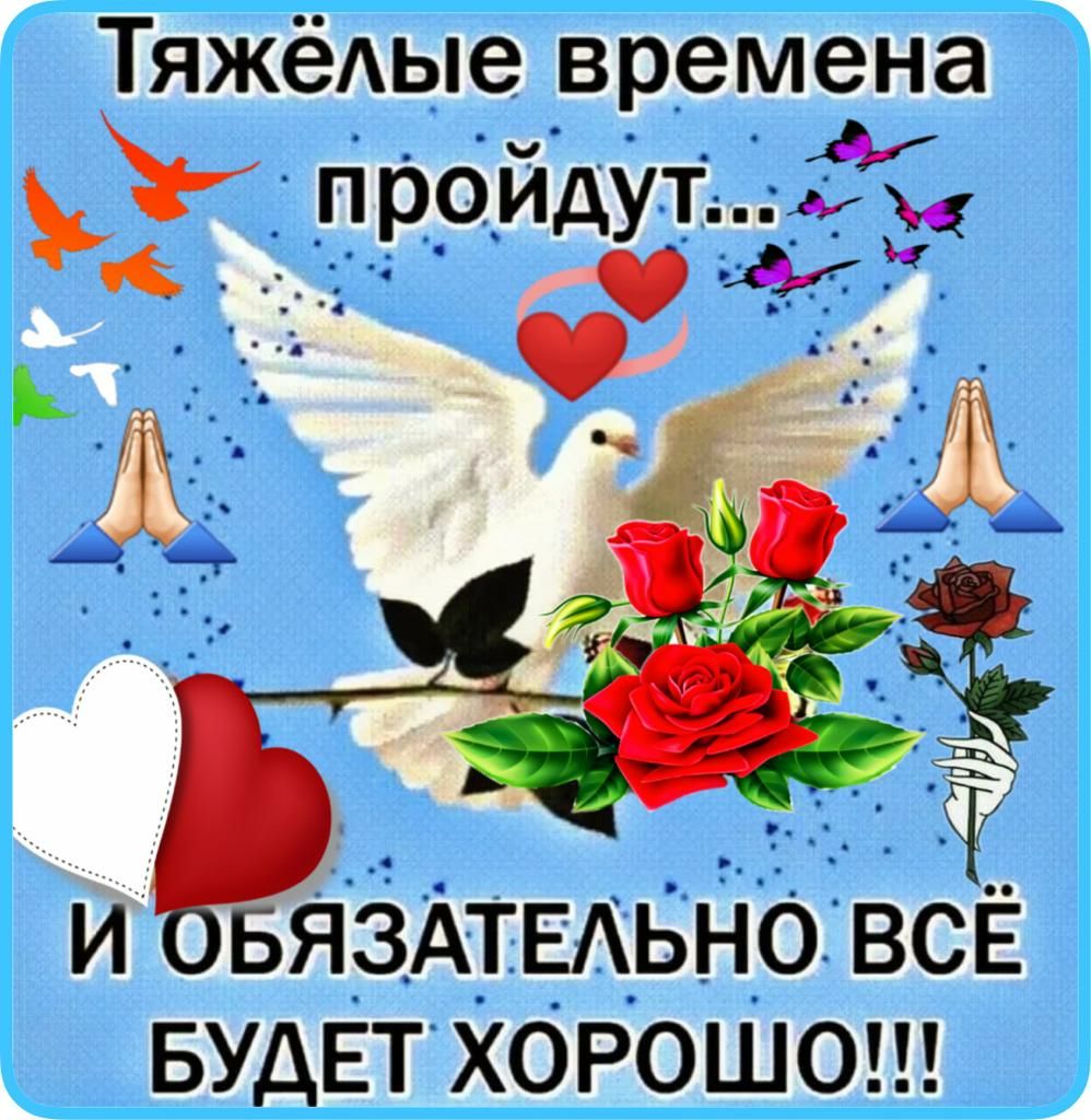 ТяжёАые _времена _п райдуг д ЯЗАТЕАЬНО ВСЁ БУДЕТ ХОРОШО