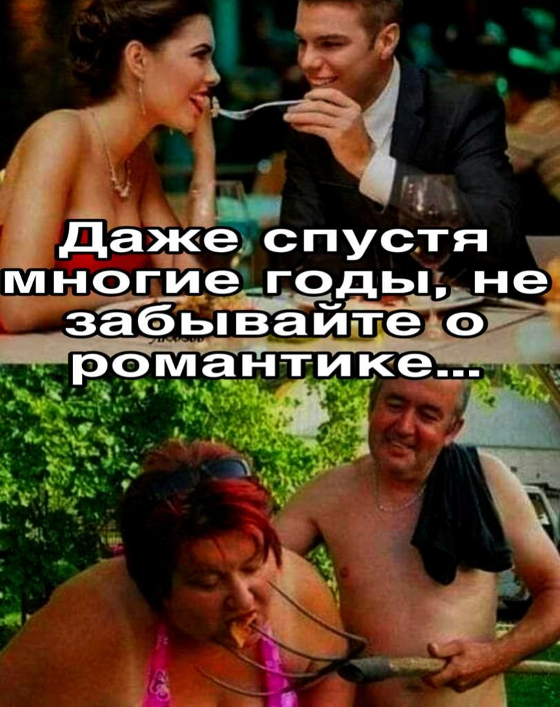 _ Даже спустя М НОГИеЕГОДЬі не забывай те романти ке__ д_ д __