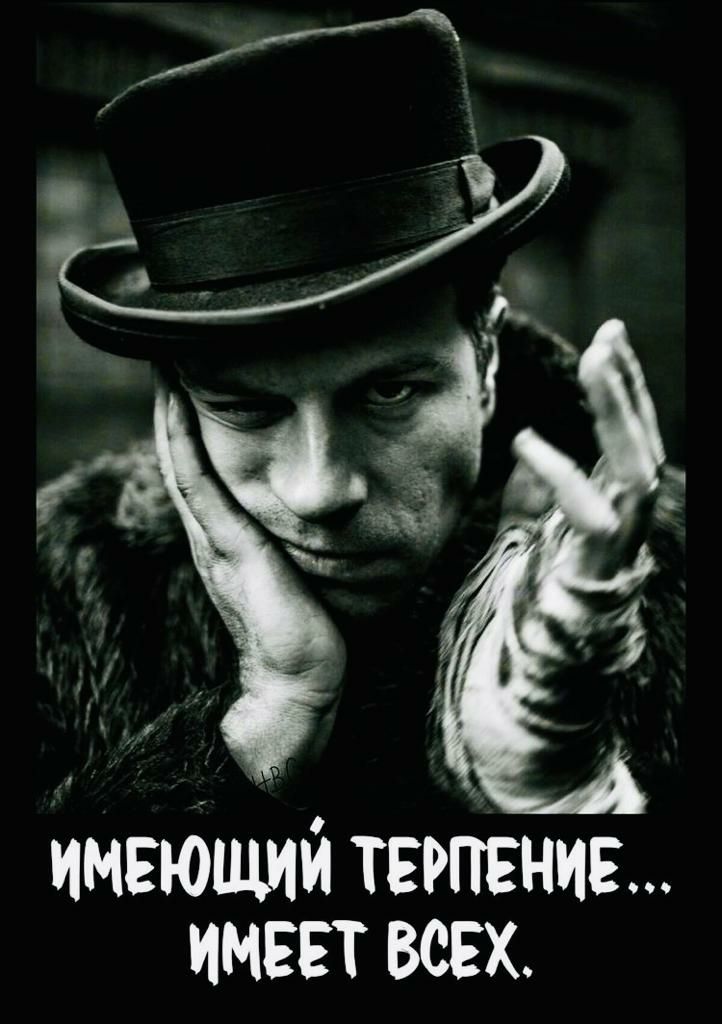 имеющий терпение имеет всех
