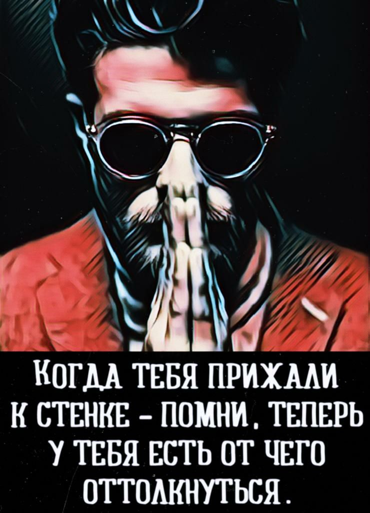 КОГДА ТЕБЯ ПРИХААИ К СТЕНКЕ ПОМНИ ТЕПЕРЬ У ТЕБЯ ЕСТЬ ОТ ЧЕГО ПТГОАКНУГЬСЯ