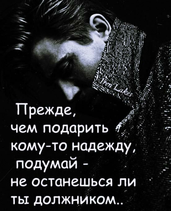 Прежде _ чем подарить _ ті_ кому то надежду подумай і не останешься пи ть1 должником